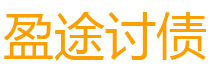 雅安讨债公司